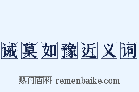 诫莫如豫近义词是什么意思的图片